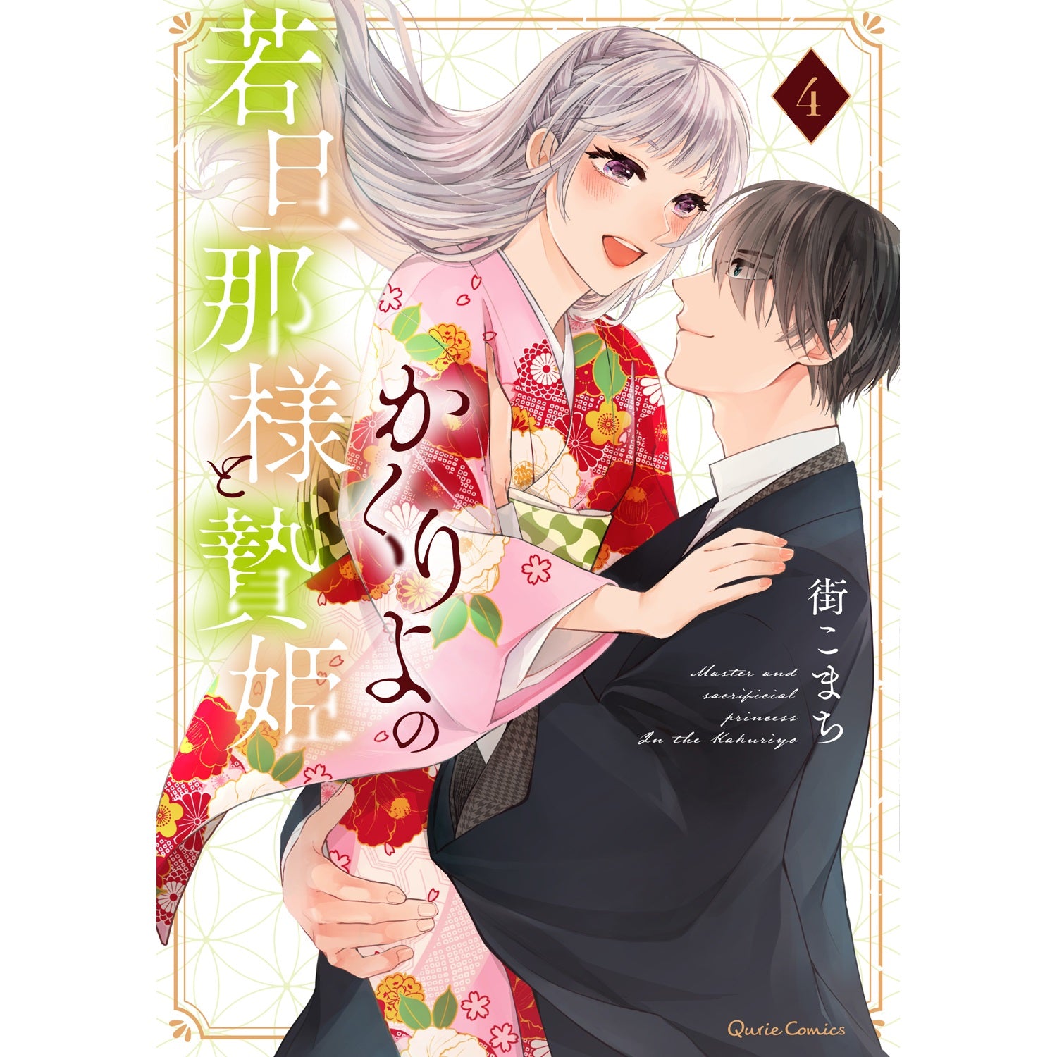 【STORE限定特典付き】クリエコミックス「かくりよの若旦那様と贄姫 4」 | オーバーラップストア