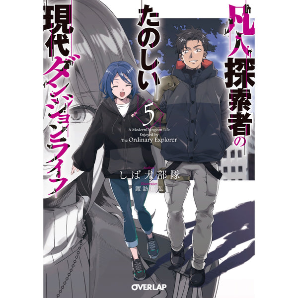 【STORE限定特典付き】オーバーラップ文庫「凡人探索者のたのしい現代ダンジョンライフ 5」