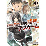 【STORE限定特典付き】オーバーラップ文庫「頭脳と異能に筋肉で勝利するデスゲーム 1　～頭脳戦に舞い降りた最強のバカ～」 | オーバーラップストア