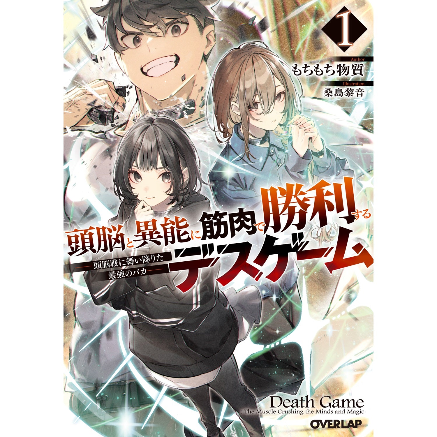 【STORE限定特典付き】オーバーラップ文庫「頭脳と異能に筋肉で勝利するデスゲーム 1　～頭脳戦に舞い降りた最強のバカ～」 | オーバーラップストア