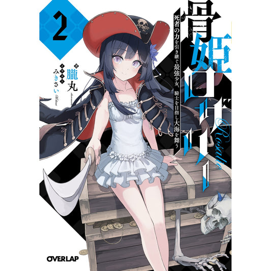 【STORE限定特典付き】オーバーラップ文庫「骨姫ロザリー 2. 死者の力を引き継ぐ最強少女、騎士を目指し大海を舞う」 | オーバーラップストア
