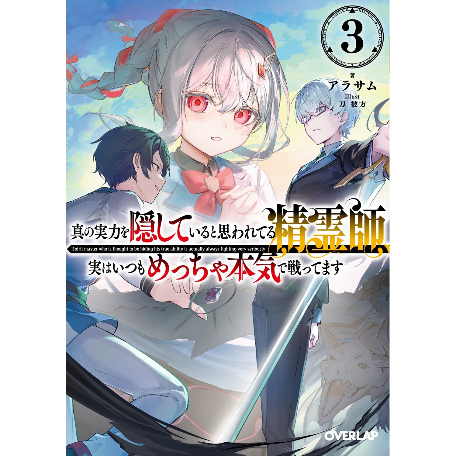 STORE限定特典付き】オーバーラップ文庫「真の実力を隠していると思