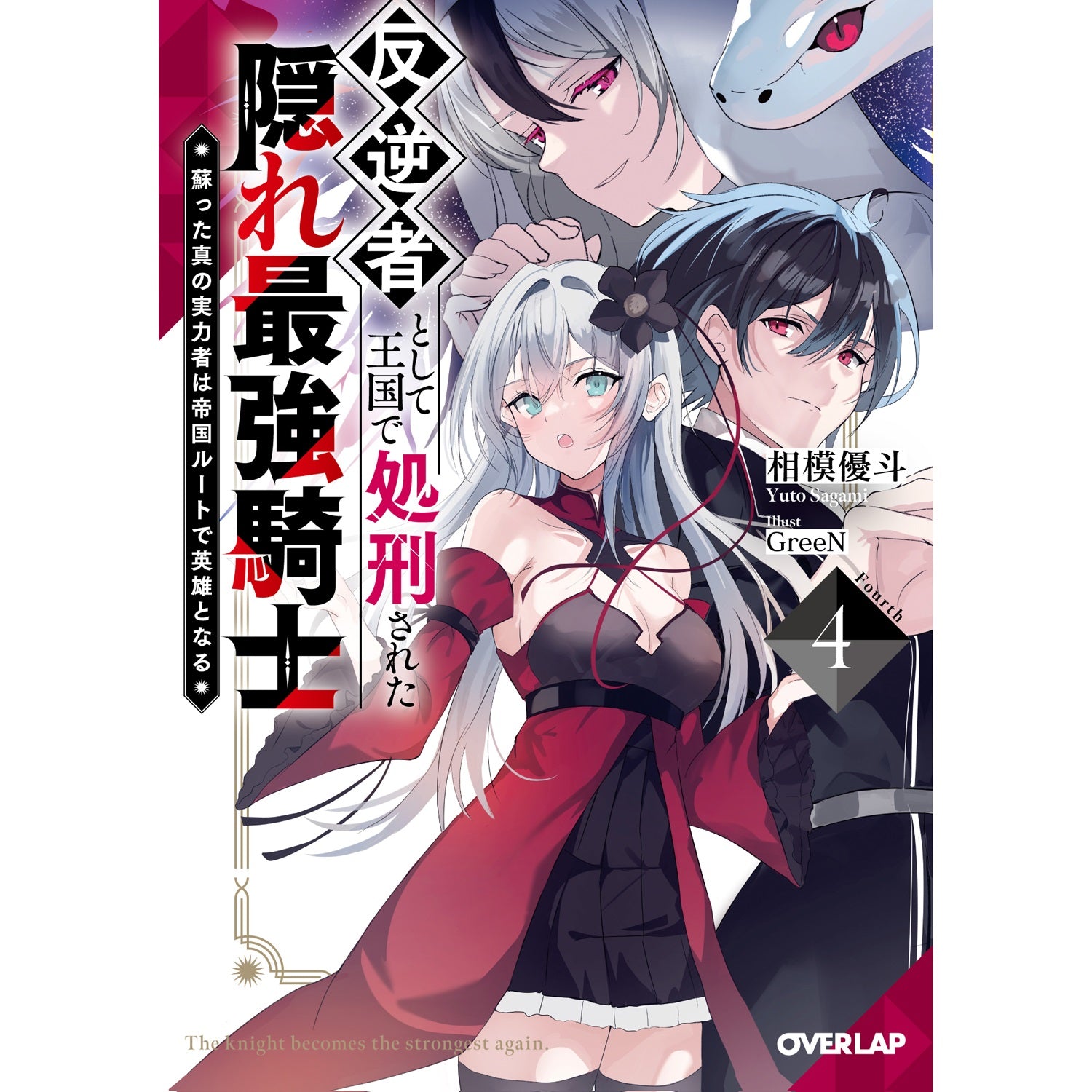 【STORE限定特典付き】オーバーラップ文庫「反逆者として王国で処刑された隠れ最強騎士 4　蘇った真の実力者は帝国ルートで英雄となる」 | オーバーラップストア