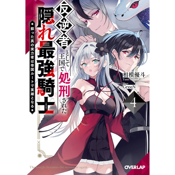 【STORE限定特典付き】オーバーラップ文庫「反逆者として王国で処刑された隠れ最強騎士 4　蘇った真の実力者は帝国ルートで英雄となる」
