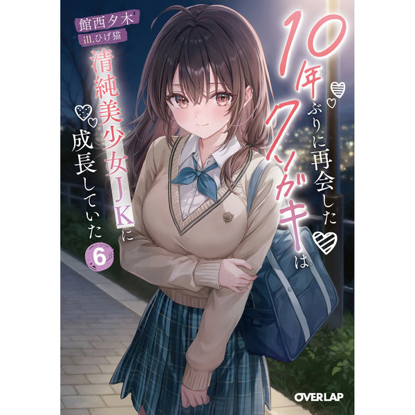 【STORE限定特典付き】オーバーラップ文庫「10年ぶりに再会したクソガキは清純美少女JKに成長していた 6」