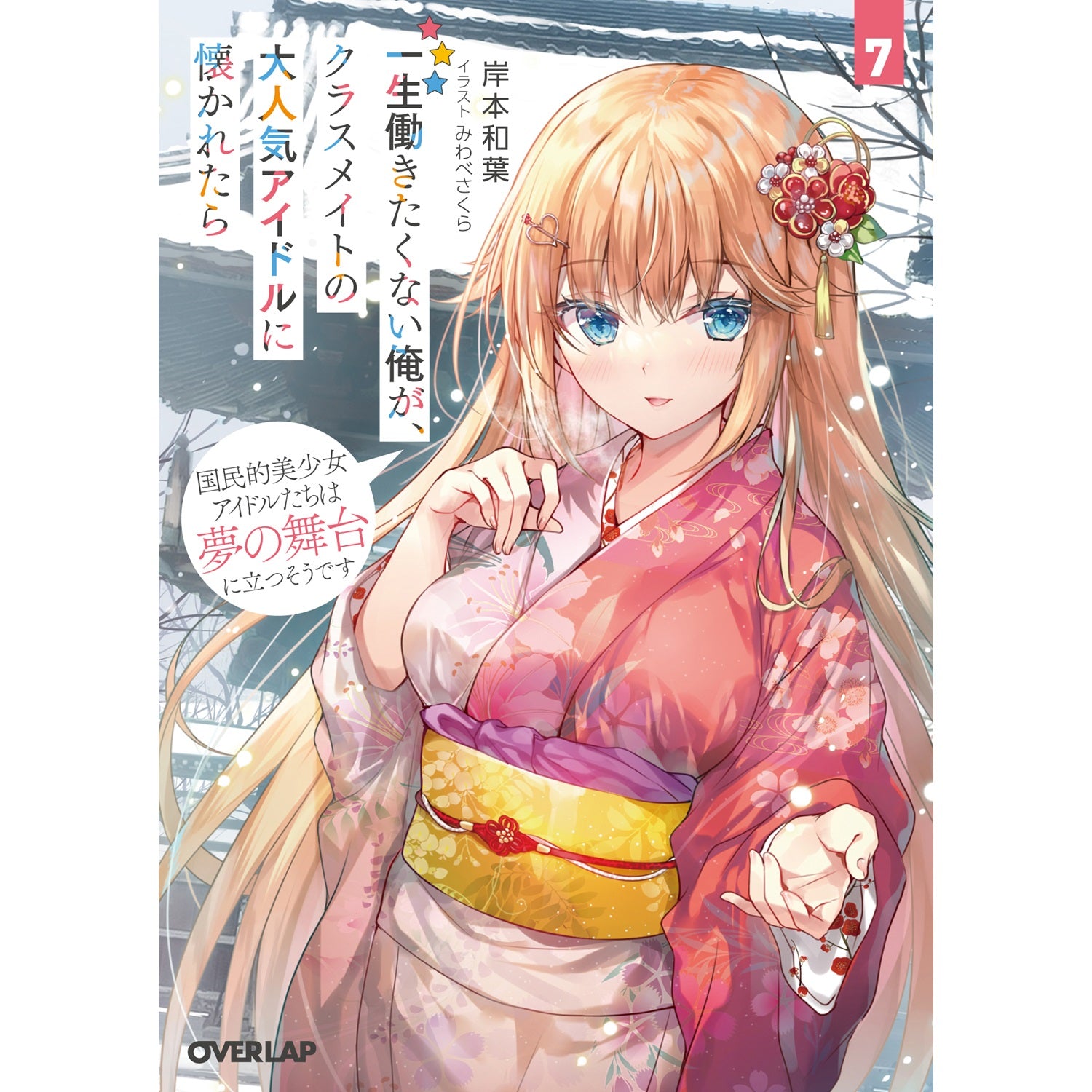 【STORE限定特典付き】オーバーラップ文庫「一生働きたくない俺が、クラスメイトの大人気アイドルに懐かれたら 7　国民的美少女アイドルたちは夢の舞台に立つそうです」 | オーバーラップストア