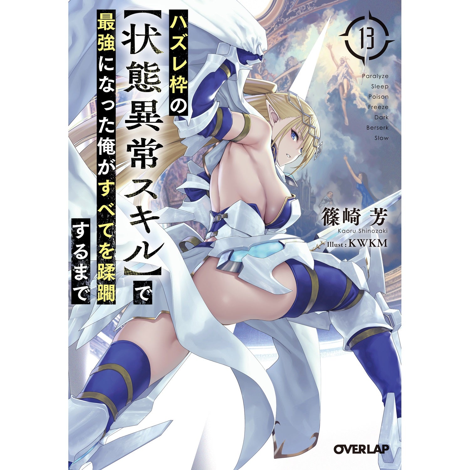【STORE限定特典付き】オーバーラップ文庫「ハズレ枠の【状態異常スキル】で最強になった俺がすべてを蹂躙するまで 13」 | オーバーラップストア