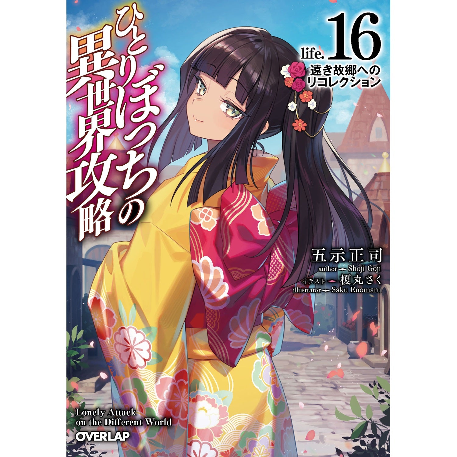 【STORE限定特典付き】オーバーラップ文庫「ひとりぼっちの異世界攻略　life.16」 | オーバーラップストア