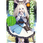 【STORE限定特典付き】オーバーラップノベルス「クズに金貨と花冠を 1　ひとりぼっちの最強少女は自称悪徳商人に拾われ幸せになる」 | オーバーラップストア