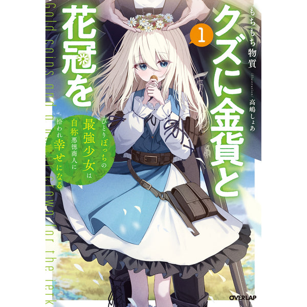 【STORE限定特典付き】オーバーラップノベルス「クズに金貨と花冠を 1　ひとりぼっちの最強少女は自称悪徳商人に拾われ幸せになる」