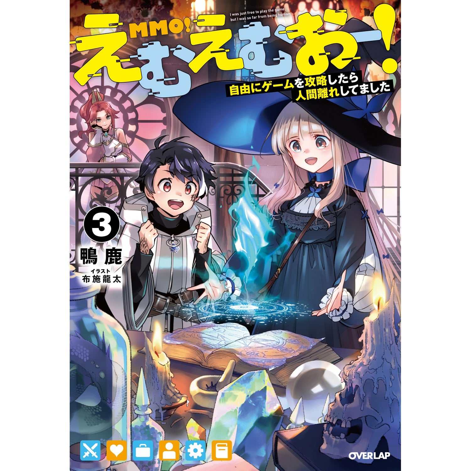 【STORE限定特典付き】オーバーラップノベルス「えむえむおー！③　自由にゲームを攻略したら人間離れしてました」 | オーバーラップストア