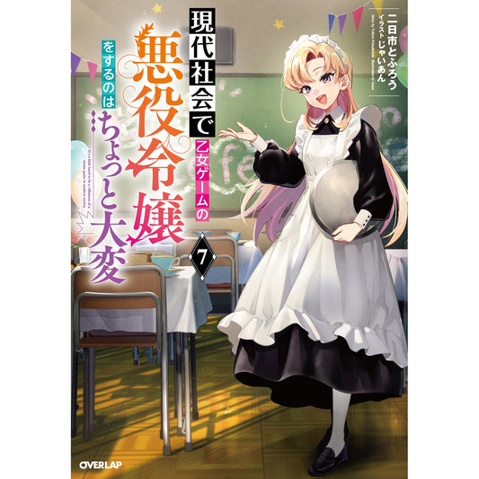 【STORE限定特典付き】オーバーラップノベルス「現代社会で乙女ゲームの悪役令嬢をするのはちょっと大変 7」 | オーバーラップストア