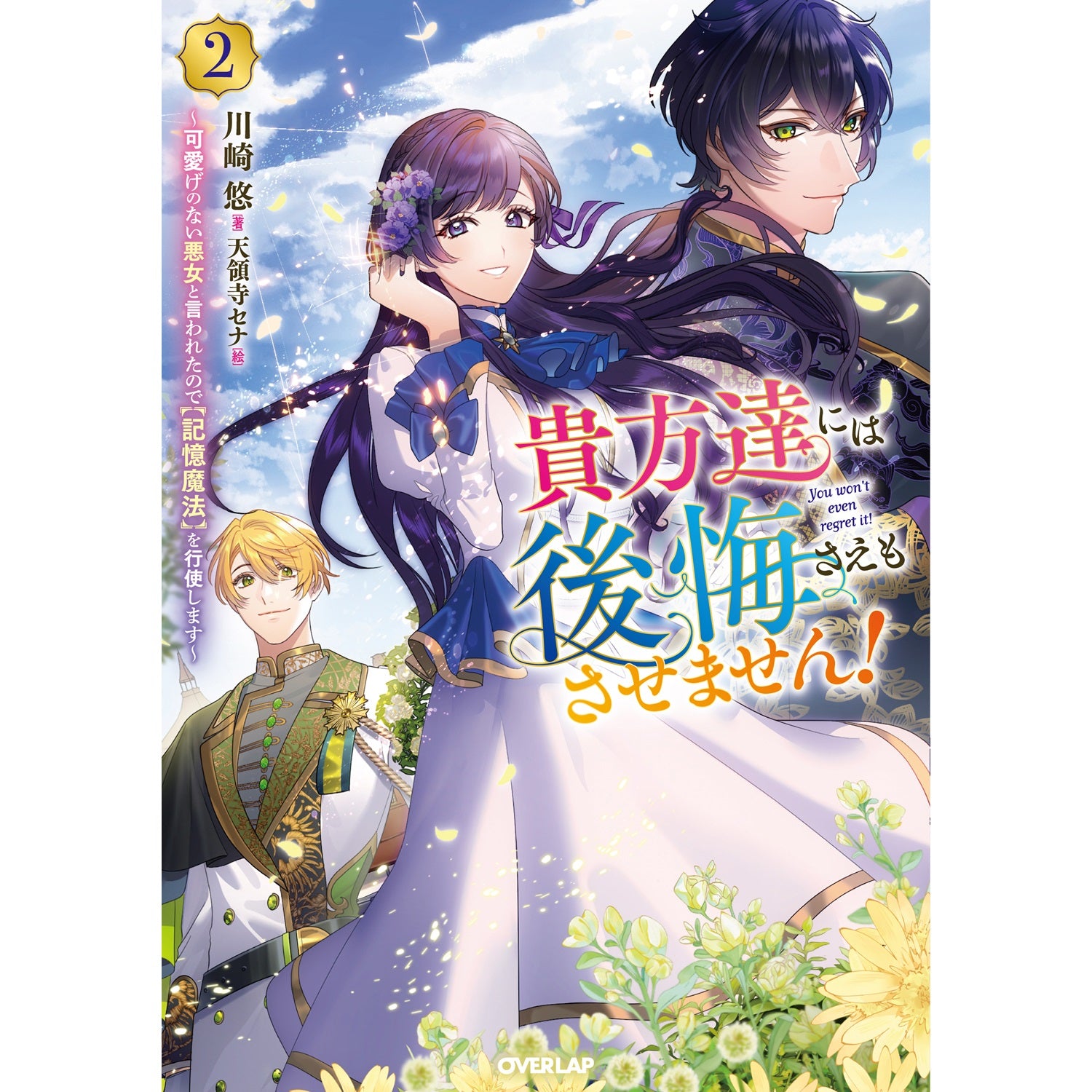 【STORE限定特典付き】オーバーラップノベルスf「貴方達には後悔さえもさせません！②　～可愛げのない悪女と言われたので【記憶魔法】を行使します～」 | オーバーラップストア