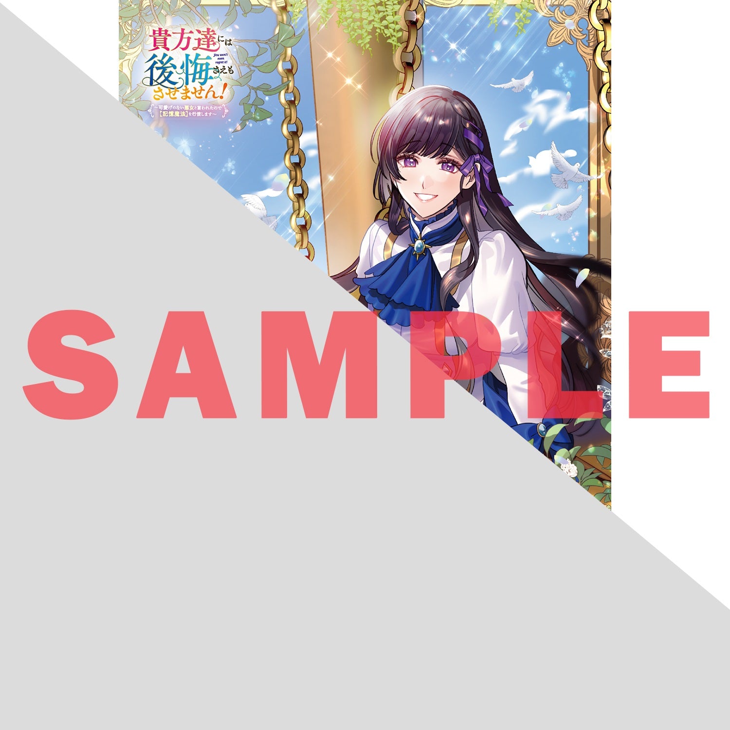 【STORE限定特典付き】オーバーラップノベルスf「貴方達には後悔さえもさせません！②　～可愛げのない悪女と言われたので【記憶魔法】を行使します～」 | オーバーラップストア