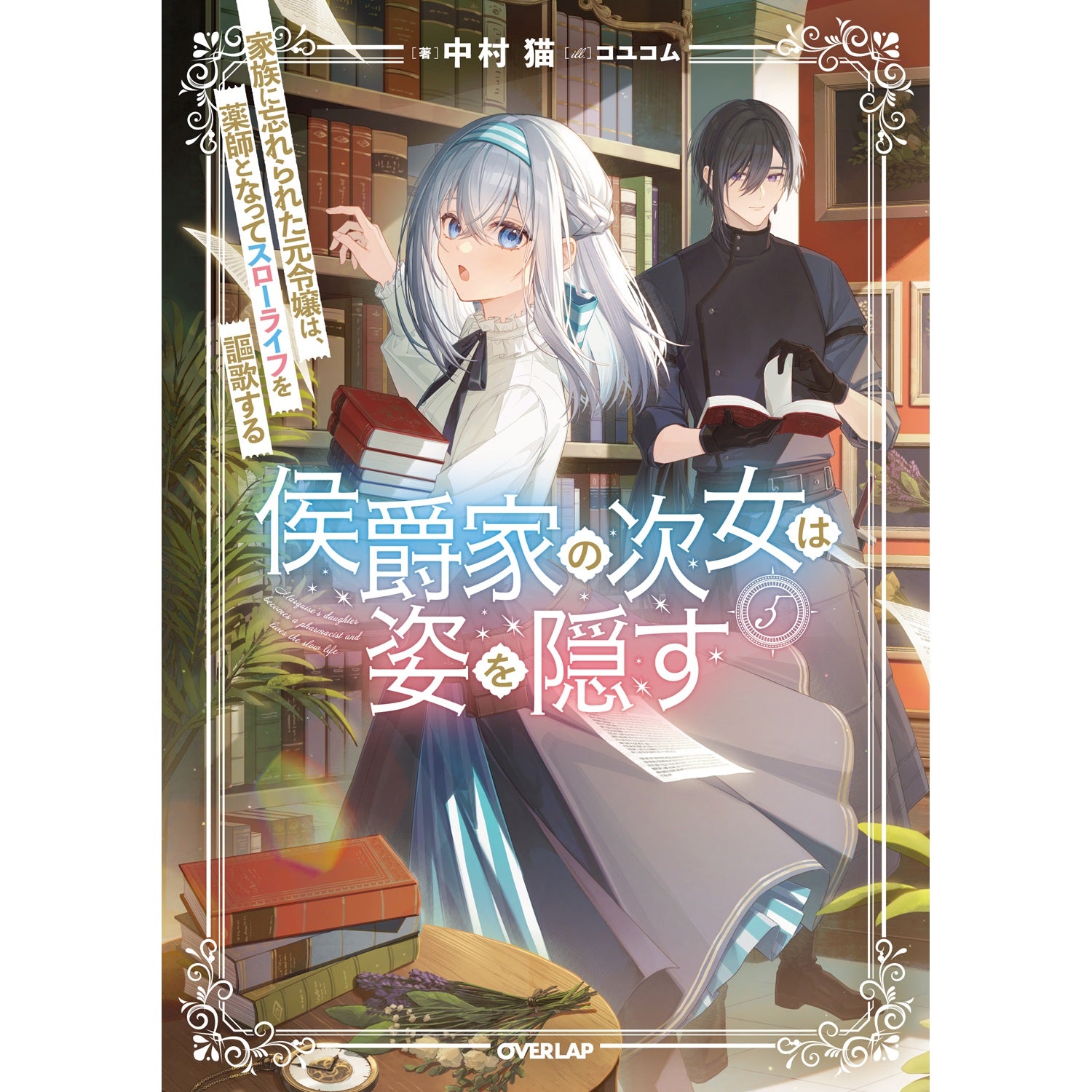 【STORE限定特典付き】オーバーラップノベルスf「侯爵家の次女は姿を隠す 5　～家族に忘れられた元令嬢は、薬師となってスローライフを謳歌する～」 | オーバーラップストア