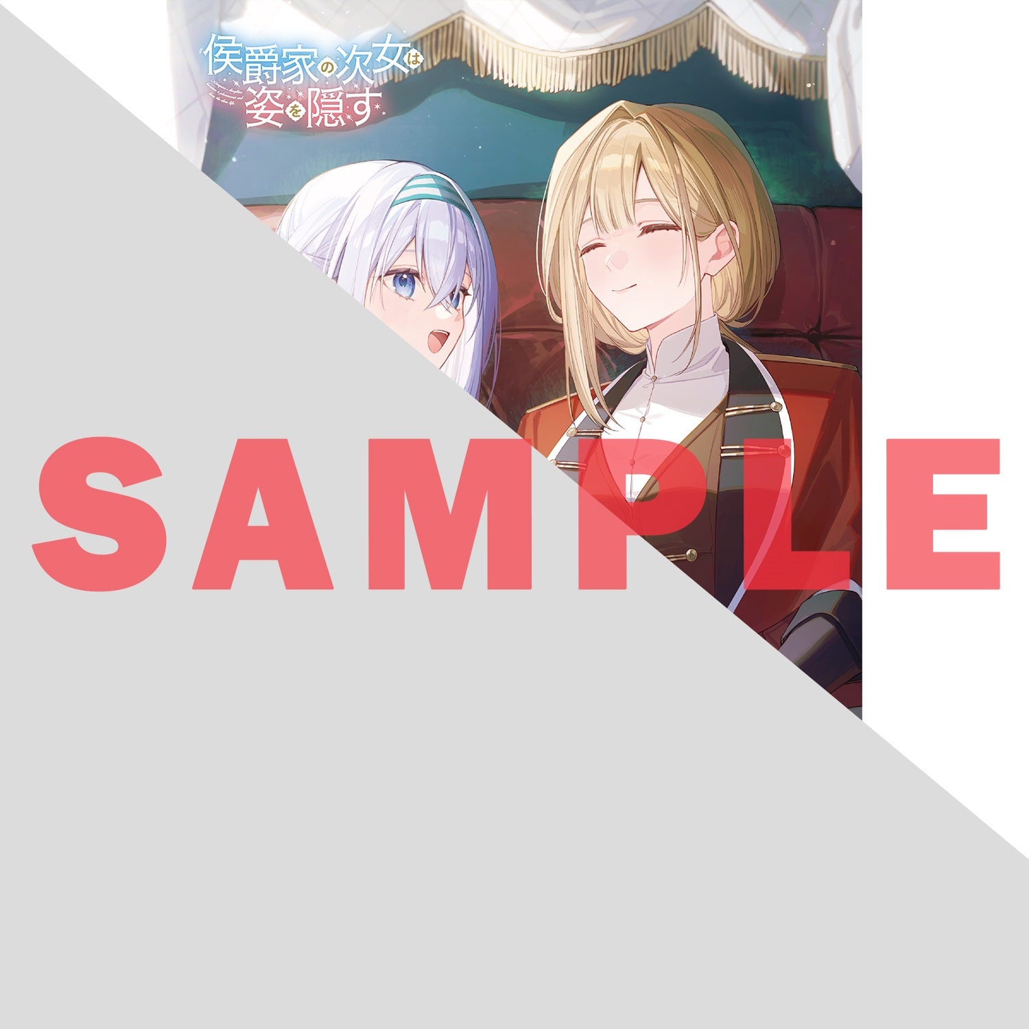 【STORE限定特典付き】オーバーラップノベルスf「侯爵家の次女は姿を隠す 5　～家族に忘れられた元令嬢は、薬師となってスローライフを謳歌する～」 | オーバーラップストア