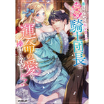 【STORE限定特典付き】ロサージュノベルス「番と知らずに私を買った純愛こじらせ騎士団長に運命の愛を捧げられました！」 | オーバーラップストア