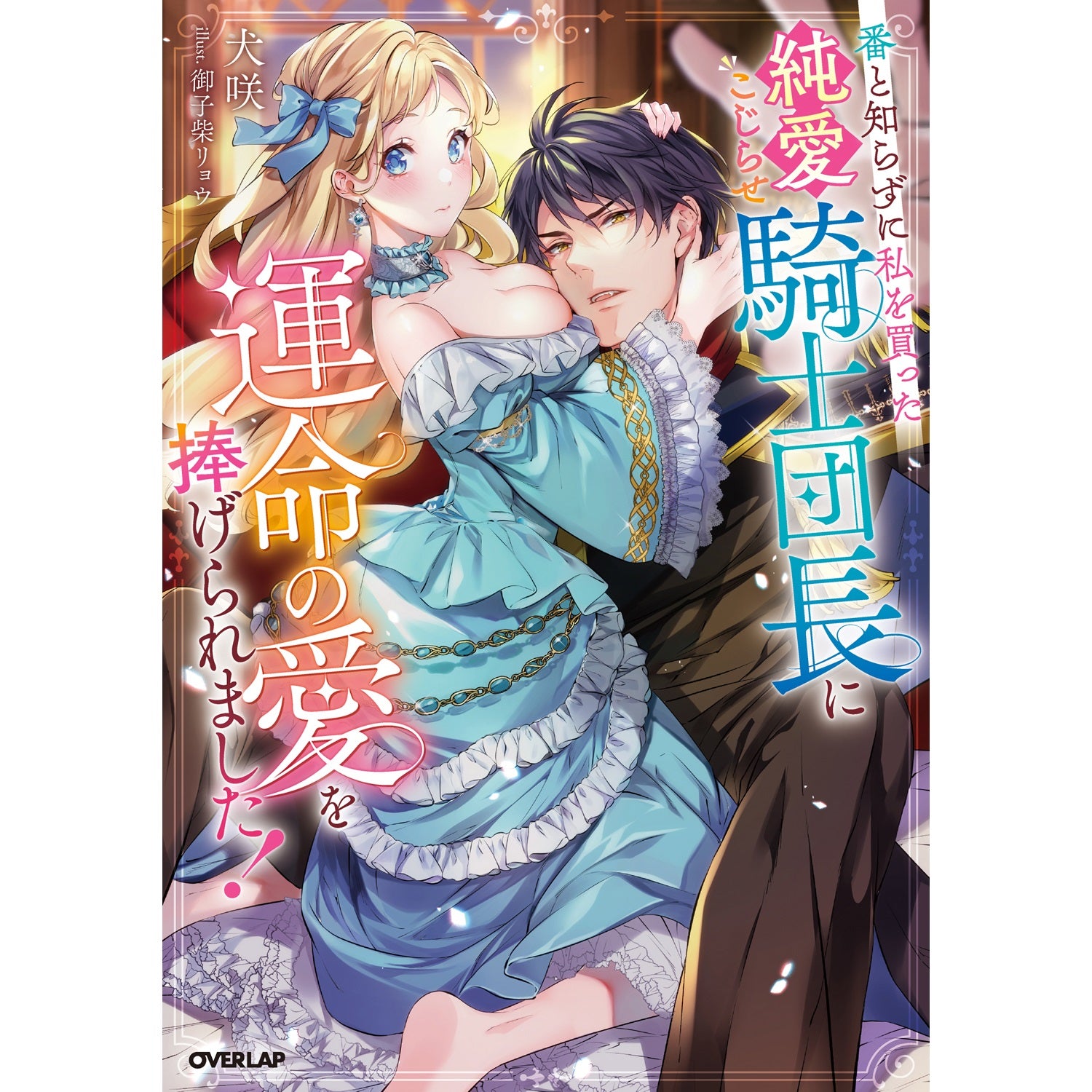 【STORE限定特典付き】ロサージュノベルス「番と知らずに私を買った純愛こじらせ騎士団長に運命の愛を捧げられました！」 | オーバーラップストア