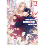 【STORE限定特典付き】ロサージュノベルス「ロゼと嘘　～大嫌いな騎士様を手違いで堕としてしまいました～」 | オーバーラップストア