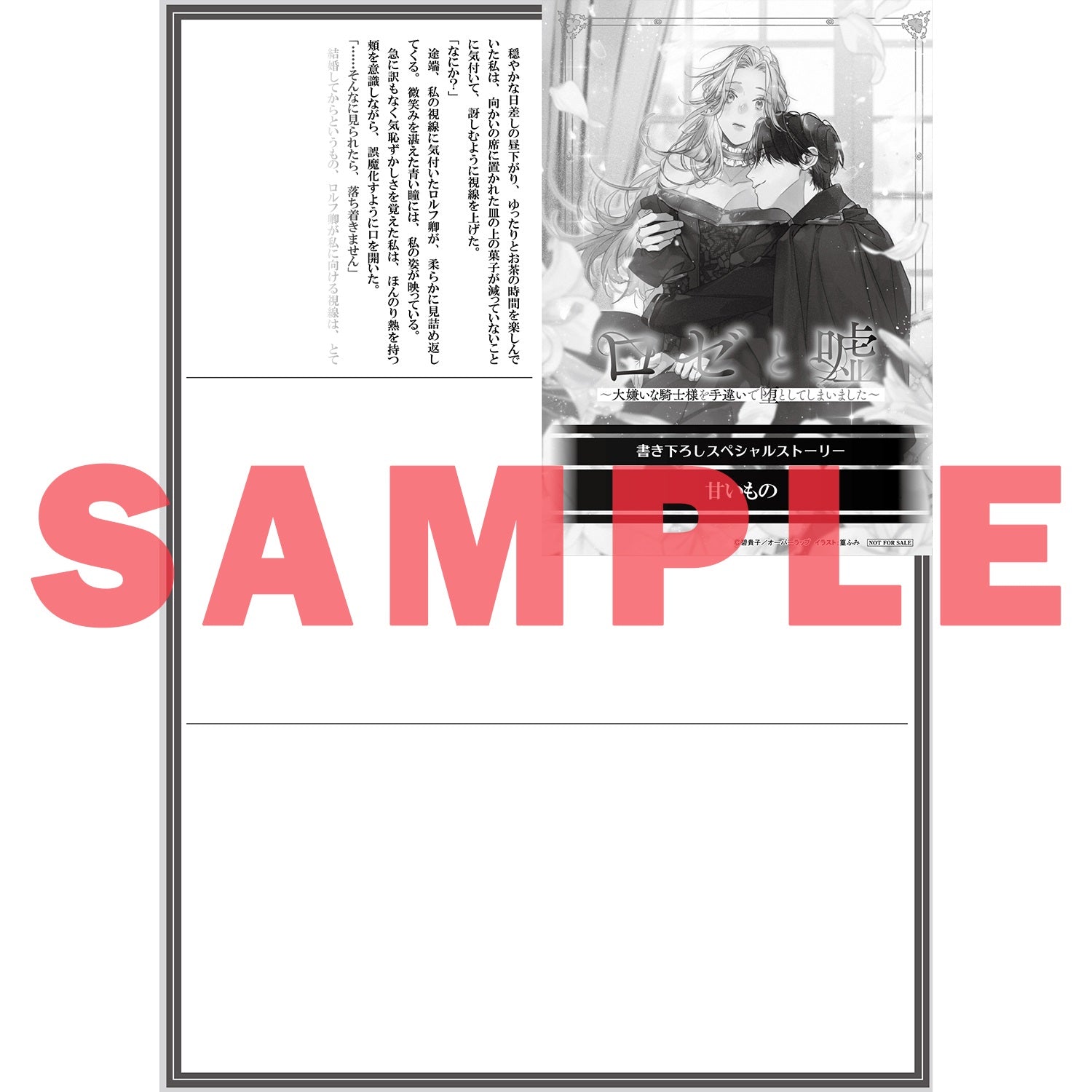 【STORE限定特典付き】ロサージュノベルス「ロゼと嘘　～大嫌いな騎士様を手違いで堕としてしまいました～」 | オーバーラップストア