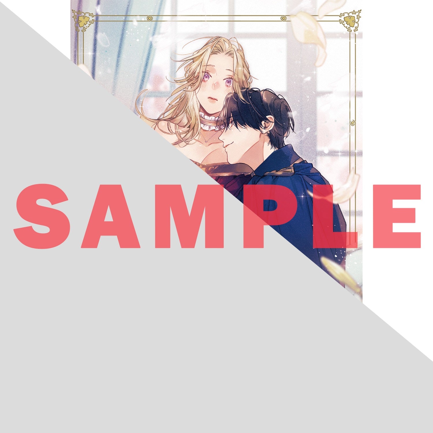 【STORE限定特典付き】ロサージュノベルス「ロゼと嘘　～大嫌いな騎士様を手違いで堕としてしまいました～」 | オーバーラップストア