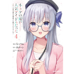 【STORE限定特典付き】ガルドコミックス「ネトゲの嫁が人気アイドルだった 4　～クール系の彼女は現実でも嫁のつもりでいる～」 | オーバーラップストア