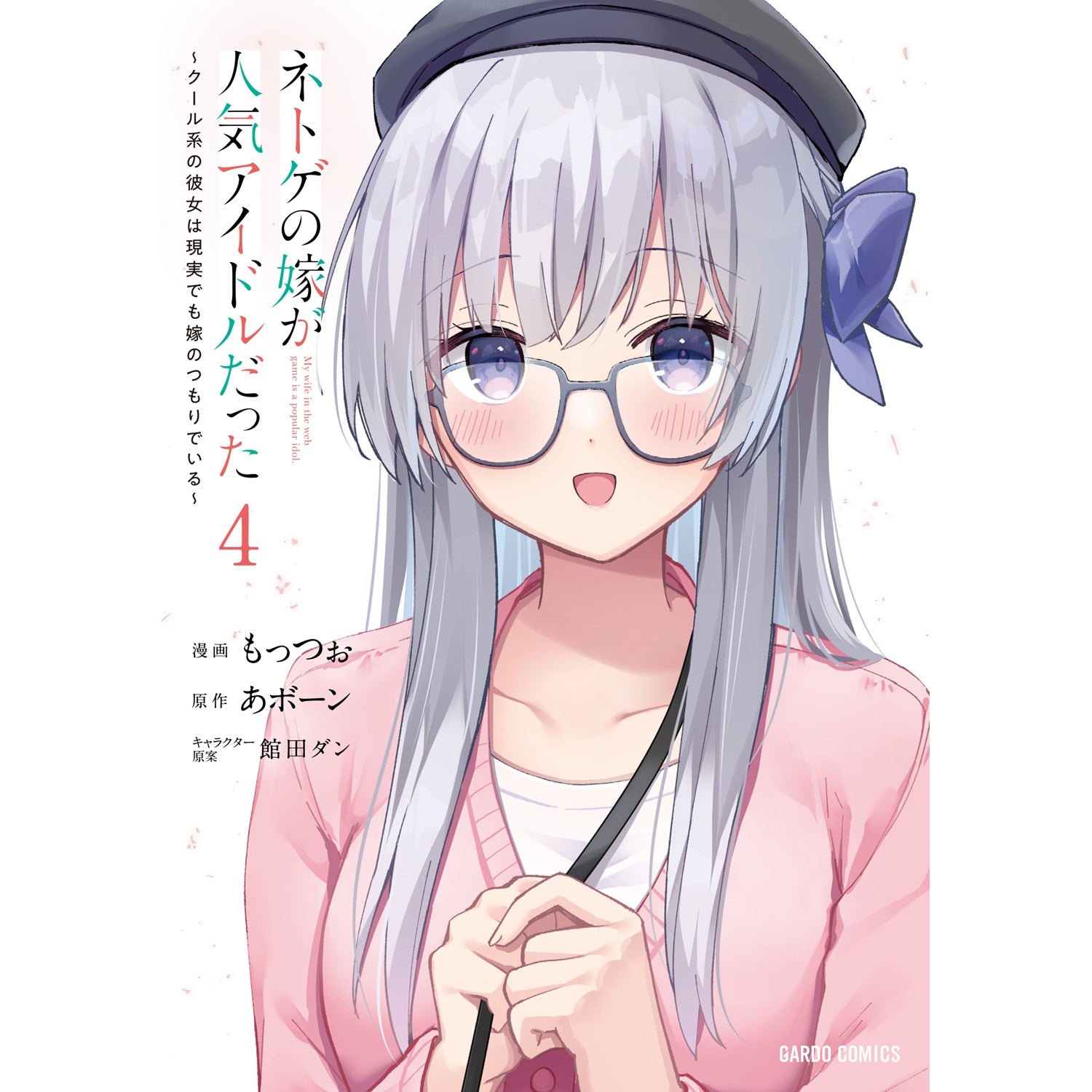 【STORE限定特典付き】ガルドコミックス「ネトゲの嫁が人気アイドルだった 4　～クール系の彼女は現実でも嫁のつもりでいる～」 | オーバーラップストア