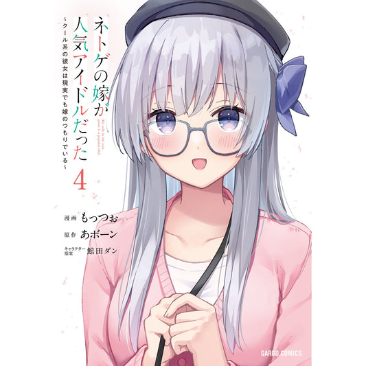 【STORE限定特典付き】ガルドコミックス「ネトゲの嫁が人気アイドルだった 4　～クール系の彼女は現実でも嫁のつもりでいる～」 | オーバーラップストア