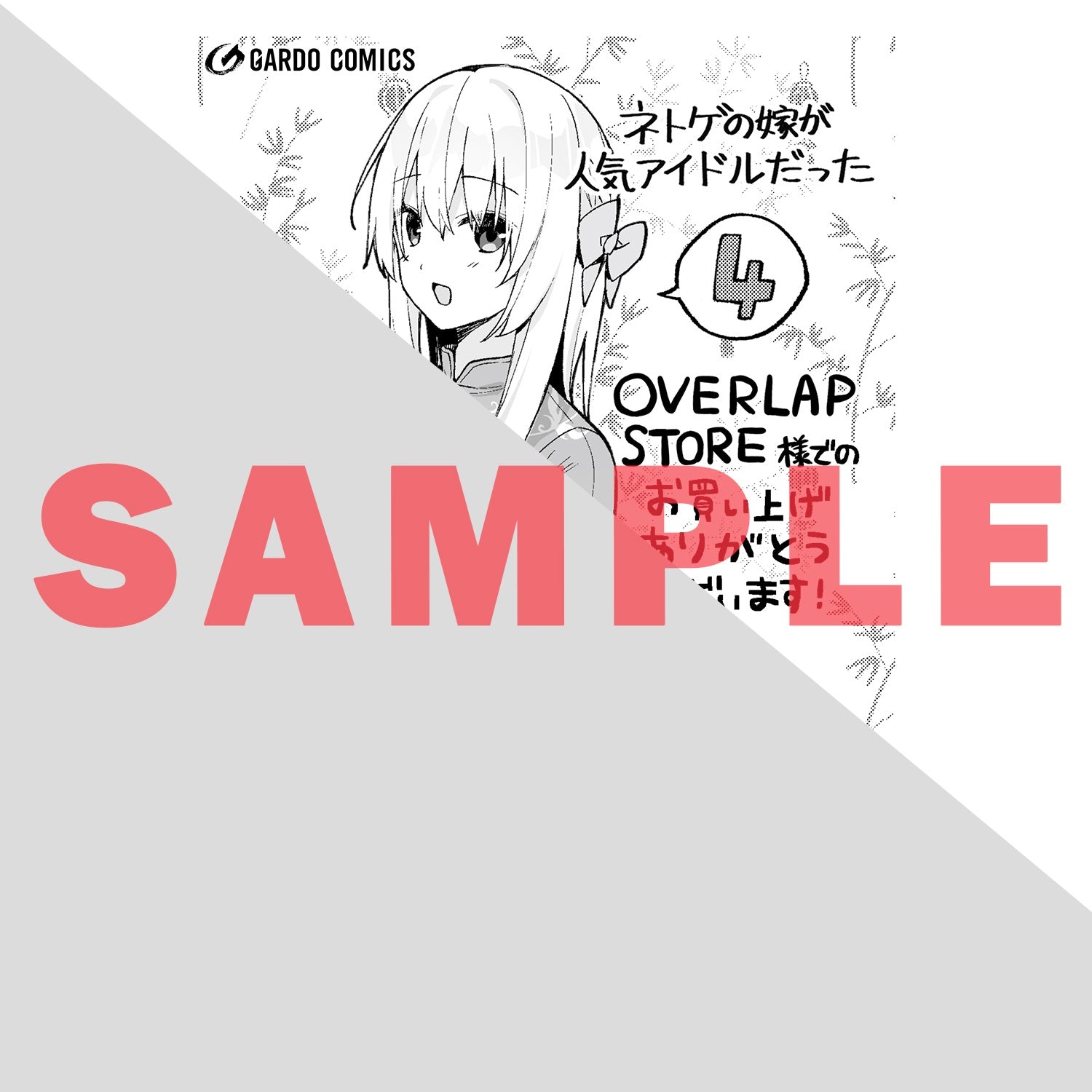 【STORE限定特典付き】ガルドコミックス「ネトゲの嫁が人気アイドルだった 4　～クール系の彼女は現実でも嫁のつもりでいる～」 | オーバーラップストア