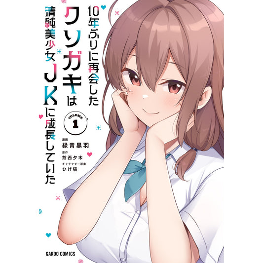 【STORE限定特典付き】ガルドコミックス「10年ぶりに再会したクソガキは清純美少女JKに成長していた 1」 | オーバーラップストア