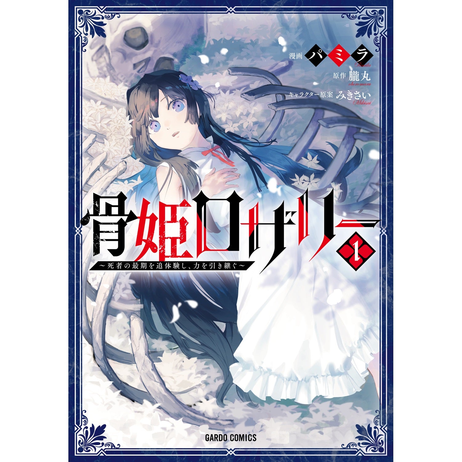 【STORE限定特典付き】ガルドコミックス「骨姫ロザリー 1　～死者の最期を追体験し、力を引き継ぐ～」 | オーバーラップストア