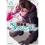 【STORE限定特典付き】ガルドコミックス「凡人探索者のたのしい現代ダンジョンライフ 1」 | オーバーラップストア