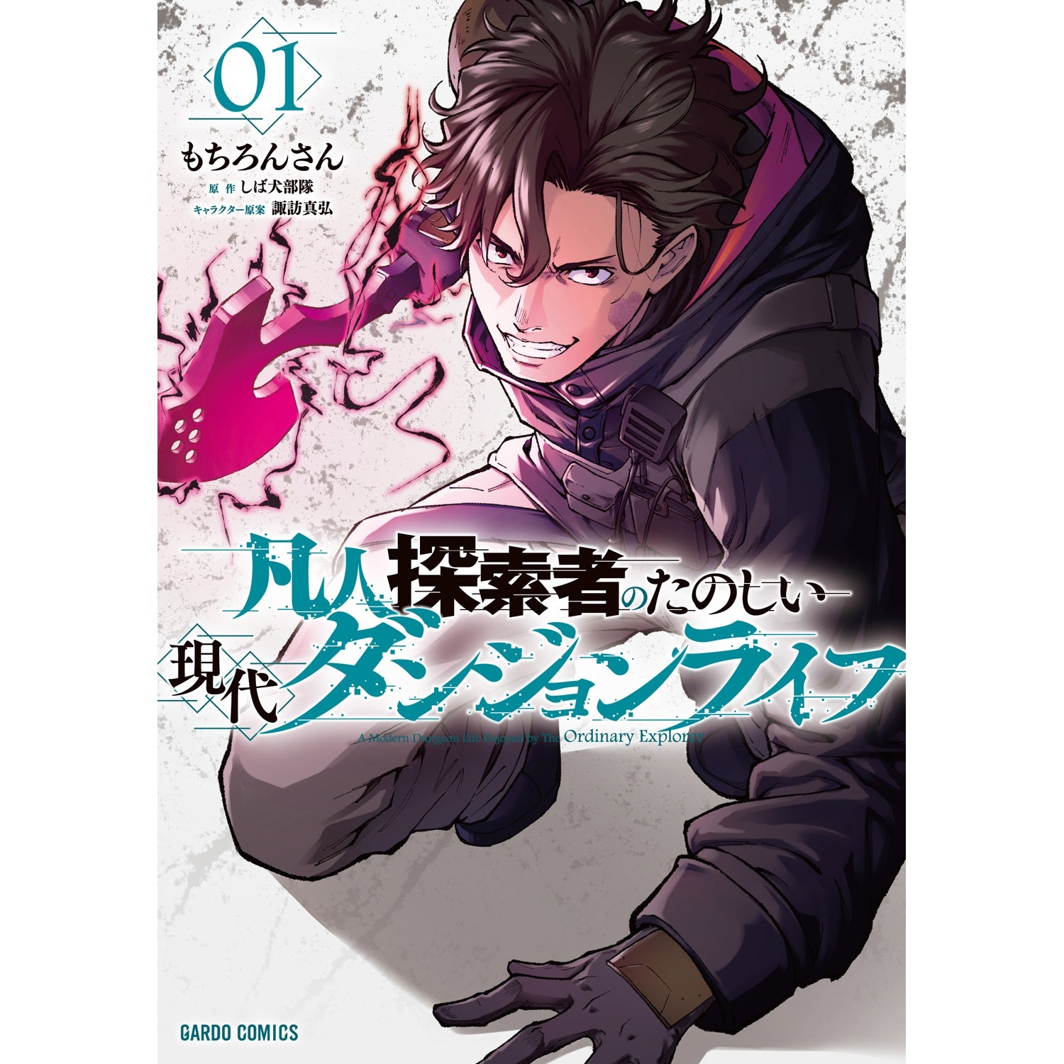 【STORE限定特典付き】ガルドコミックス「凡人探索者のたのしい現代ダンジョンライフ 1」 | オーバーラップストア