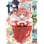 【STORE限定特典付き】ガルドコミックス「攻撃力ゼロから始める剣聖譚 2」 | オーバーラップストア