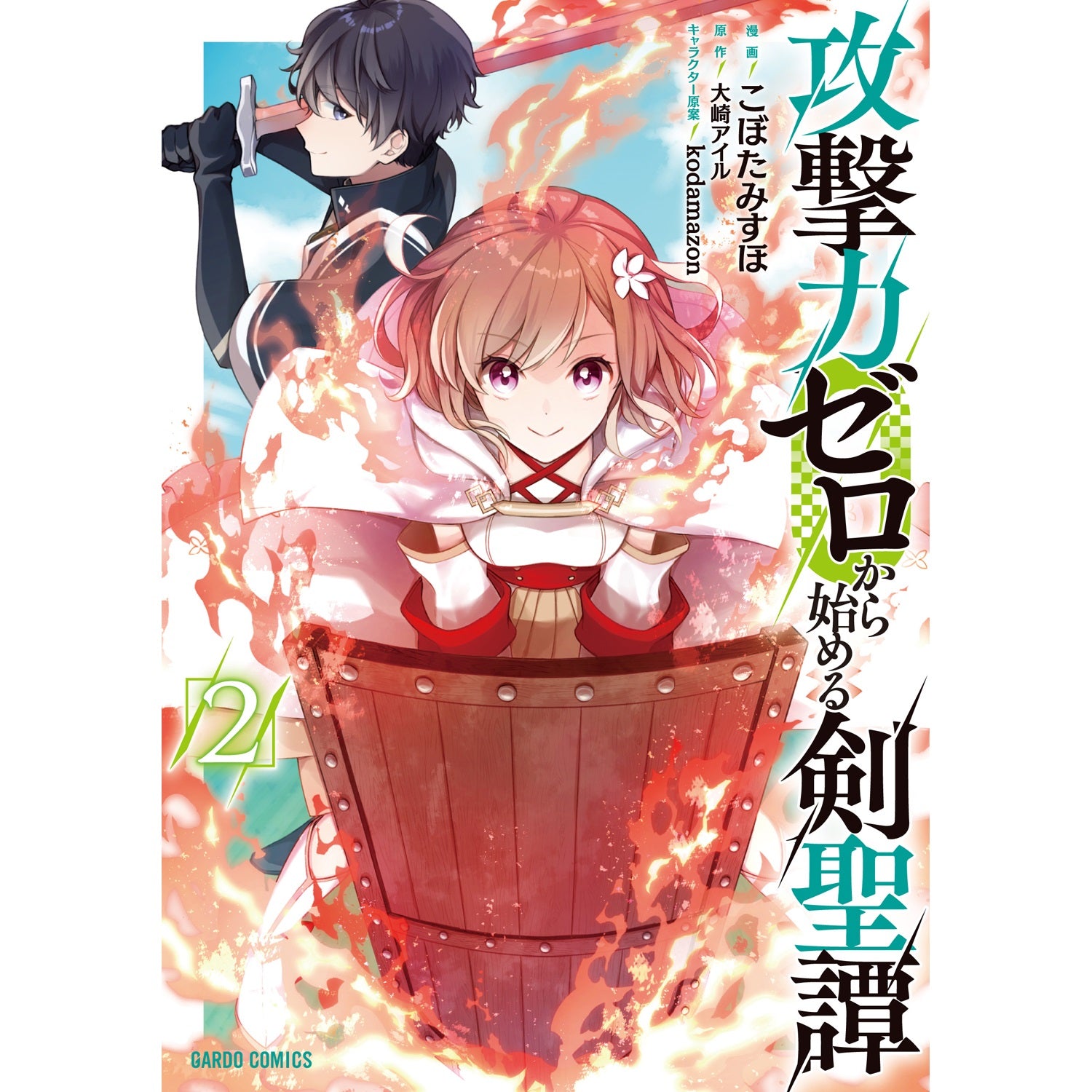 【STORE限定特典付き】ガルドコミックス「攻撃力ゼロから始める剣聖譚 2」 | オーバーラップストア
