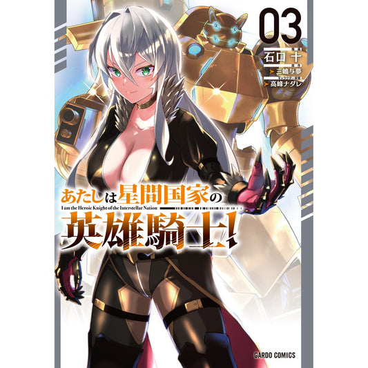 【STORE限定特典付き】ガルドコミックス「あたしは星間国家の英雄騎士！ 3」 | オーバーラップストア