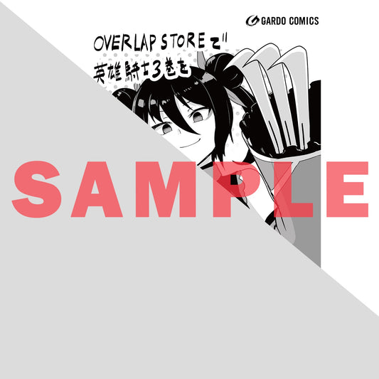 【STORE限定特典付き】ガルドコミックス「あたしは星間国家の英雄騎士！ 3」 | オーバーラップストア