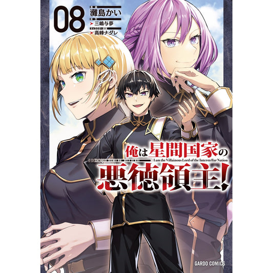 【STORE限定特典付き】ガルドコミックス「俺は星間国家の悪徳領主！ 8」 | オーバーラップストア