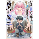【STORE限定特典付き】ガルドコミックス「行き着く先は勇者か魔王か　元・廃プレイヤーが征く異世界攻略記 3」 | オーバーラップストア