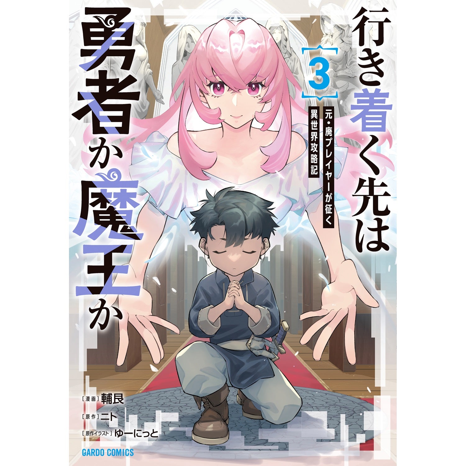 【STORE限定特典付き】ガルドコミックス「行き着く先は勇者か魔王か　元・廃プレイヤーが征く異世界攻略記 3」 | オーバーラップストア