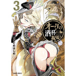 【STORE限定特典付き】ガルドコミックス「オークの酒杯に祝福を 3」 | オーバーラップストア