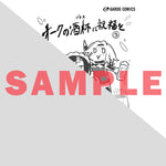 【STORE限定特典付き】ガルドコミックス「オークの酒杯に祝福を 3」 | オーバーラップストア