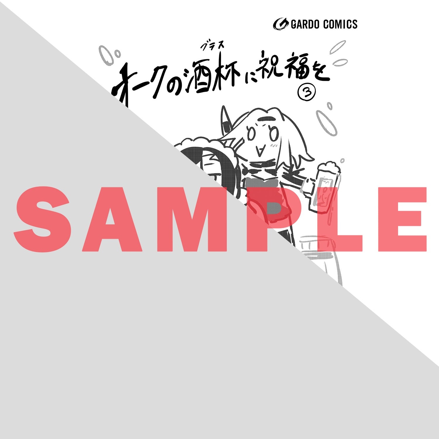 【STORE限定特典付き】ガルドコミックス「オークの酒杯に祝福を 3」 | オーバーラップストア