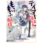 【STORE限定特典付き】ガルドコミックス「テイマー姉妹のもふもふ配信 5　～無自覚にもふもふを連れてくる妹がチート級にかわいいので自慢します～」 | オーバーラップストア