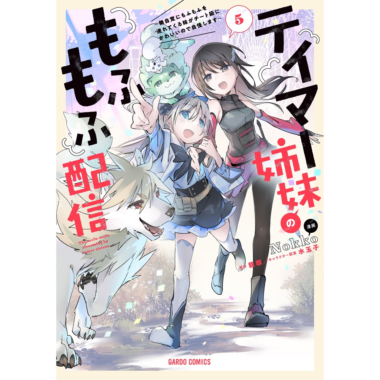 【STORE限定特典付き】ガルドコミックス「テイマー姉妹のもふもふ配信 5　～無自覚にもふもふを連れてくる妹がチート級にかわいいので自慢します～」 | オーバーラップストア
