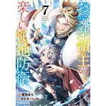 【STORE限定特典付き】ガルドコミックス「お気楽領主の楽しい領地防衛 7」 | オーバーラップストア