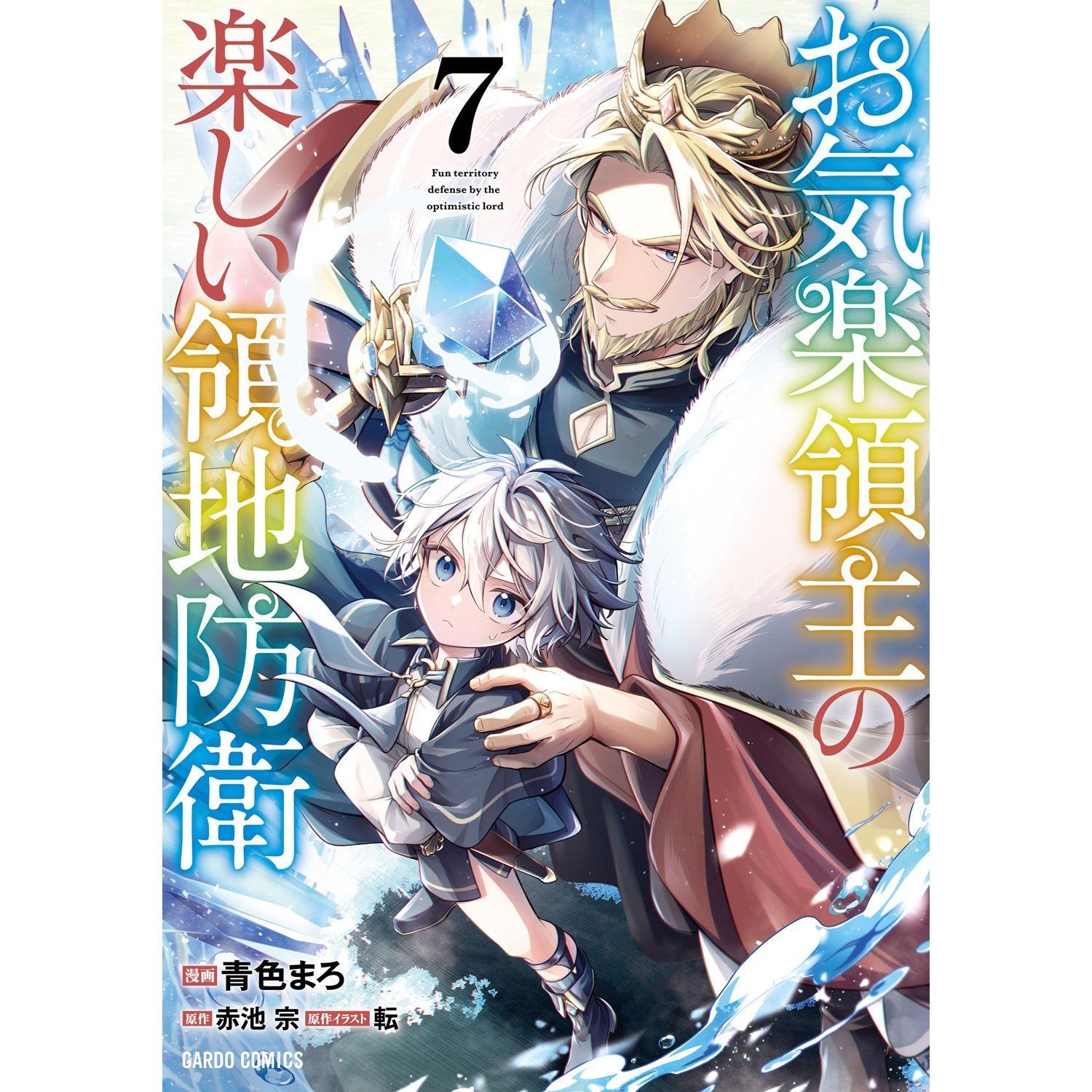 【STORE限定特典付き】ガルドコミックス「お気楽領主の楽しい領地防衛 7」 | オーバーラップストア