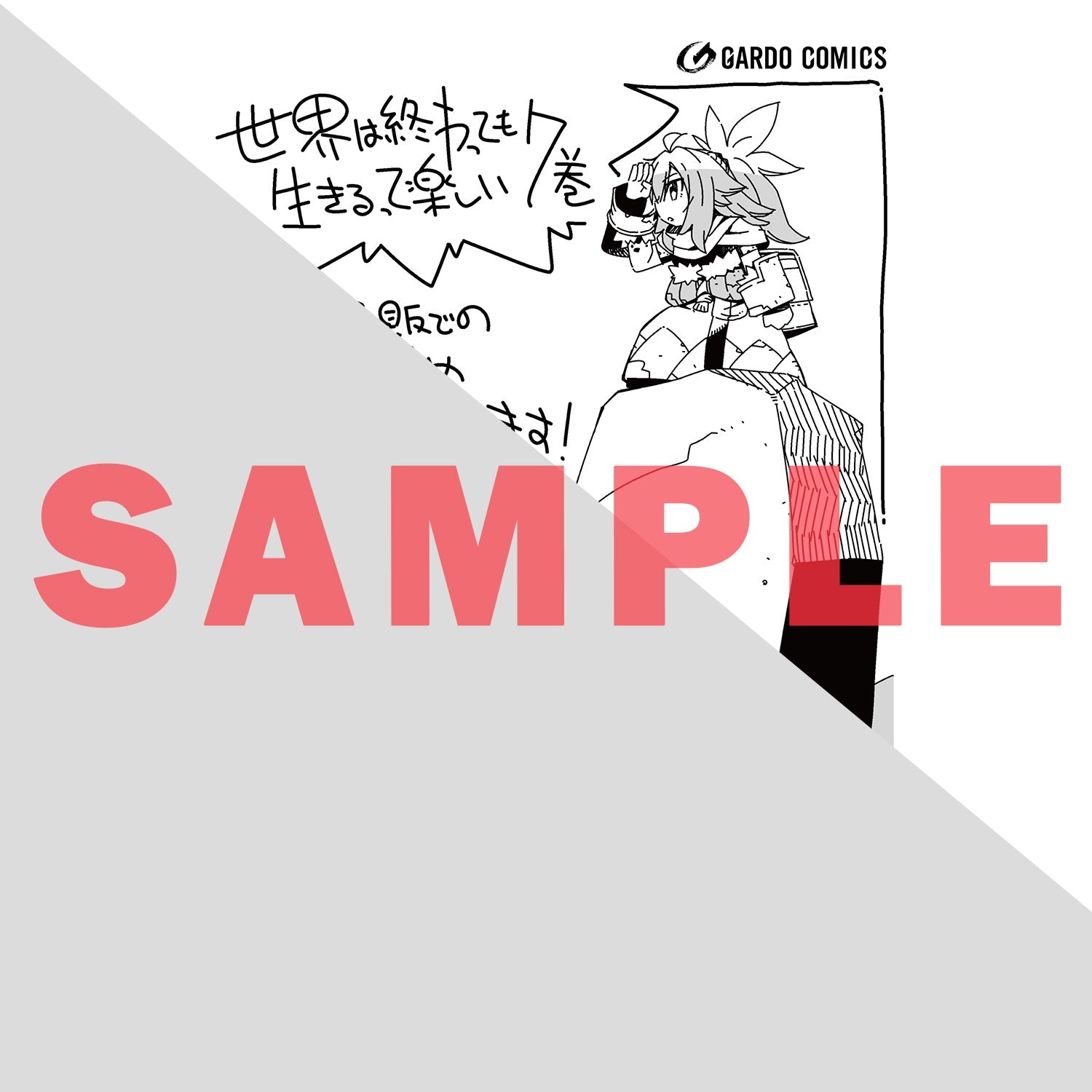 STORE限定特典付き】ガルドコミックス「世界は終わっても生きるって