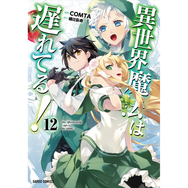【STORE限定特典付き】ガルドコミックス「異世界魔法は遅れてる！⑫」
