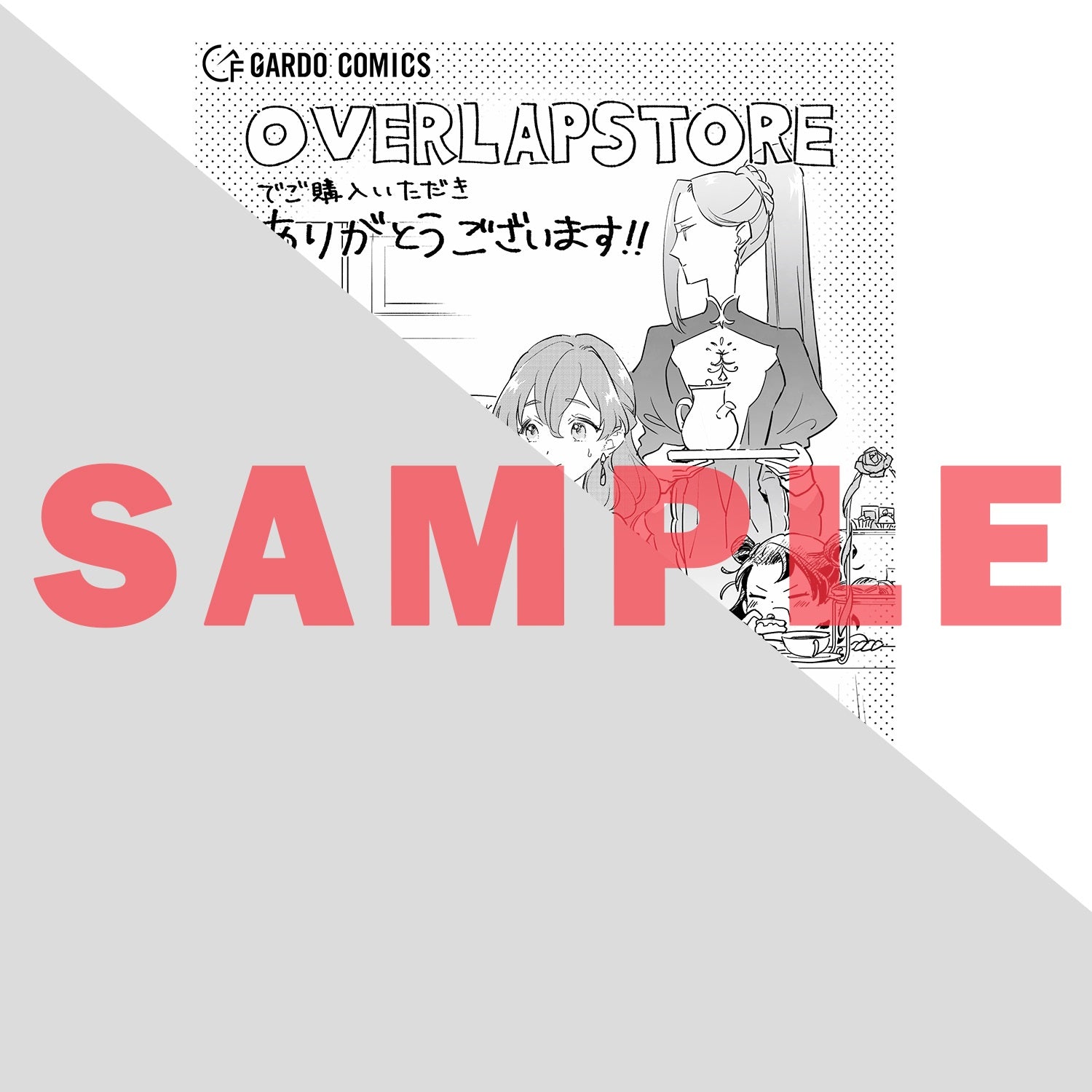 【STORE限定特典付き】ガルドコミックス「勘違い結婚 1　偽りの花嫁のはずが、なぜか竜王陛下に溺愛されてます！？」 | オーバーラップストア